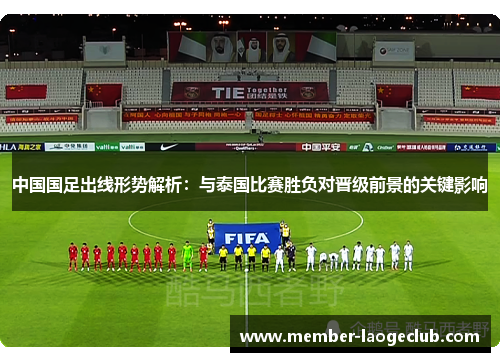 中国国足出线形势解析：与泰国比赛胜负对晋级前景的关键影响