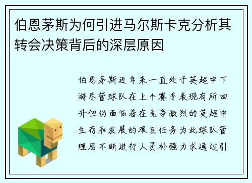 伯恩茅斯为何引进马尔斯卡克分析其转会决策背后的深层原因
