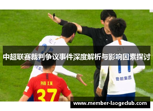 中超联赛裁判争议事件深度解析与影响因素探讨