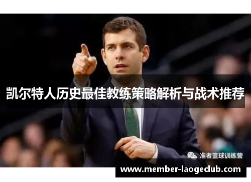 凯尔特人历史最佳教练策略解析与战术推荐