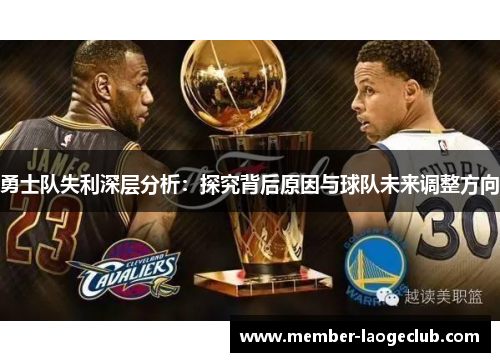 勇士队失利深层分析：探究背后原因与球队未来调整方向