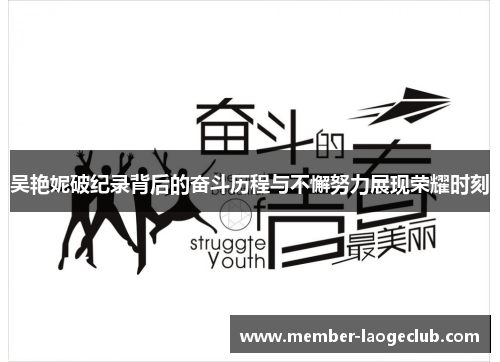 吴艳妮破纪录背后的奋斗历程与不懈努力展现荣耀时刻