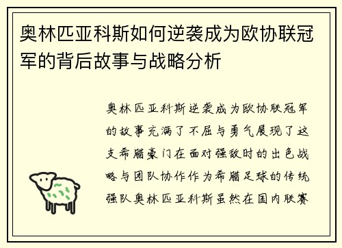 奥林匹亚科斯如何逆袭成为欧协联冠军的背后故事与战略分析