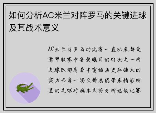 如何分析AC米兰对阵罗马的关键进球及其战术意义