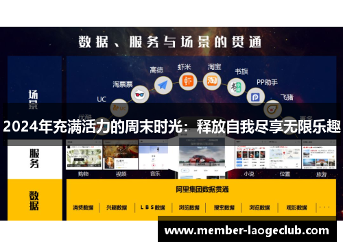 2024年充满活力的周末时光：释放自我尽享无限乐趣