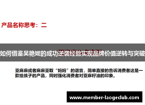 如何借鉴吴艳妮的成功逆袭经验实现品牌价值逆转与突破