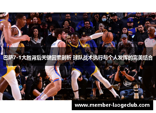 巴萨7-1大胜背后关键因素剖析 球队战术执行与个人发挥的完美结合