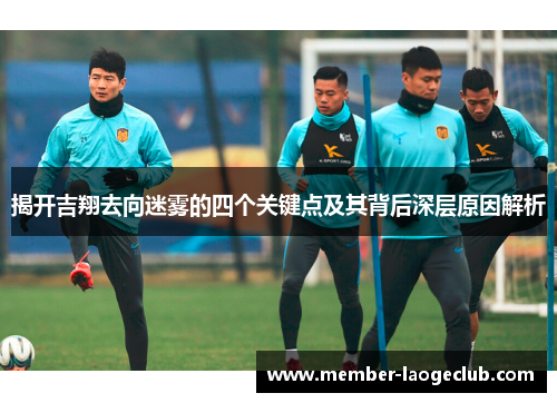 揭开吉翔去向迷雾的四个关键点及其背后深层原因解析