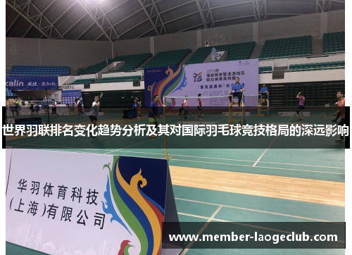 世界羽联排名变化趋势分析及其对国际羽毛球竞技格局的深远影响