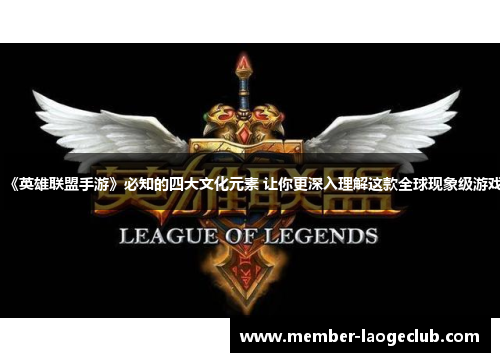 《英雄联盟手游》必知的四大文化元素 让你更深入理解这款全球现象级游戏