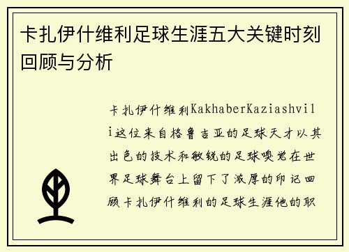 卡扎伊什维利足球生涯五大关键时刻回顾与分析