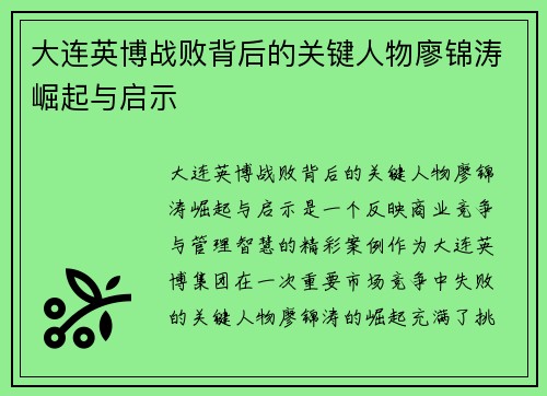 大连英博战败背后的关键人物廖锦涛崛起与启示