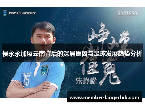 侯永永加盟云南背后的深层原因与足球发展趋势分析