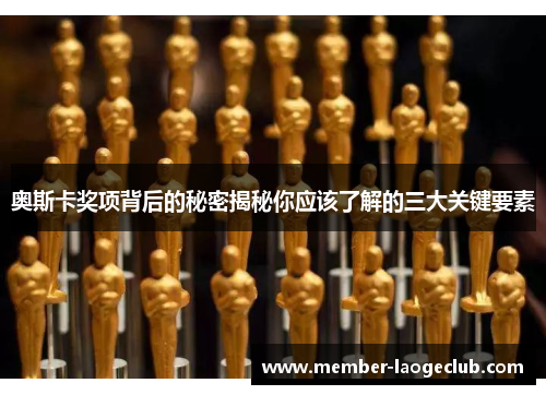 奥斯卡奖项背后的秘密揭秘你应该了解的三大关键要素