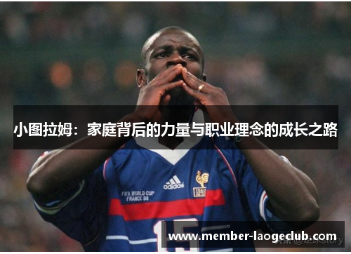 小图拉姆：家庭背后的力量与职业理念的成长之路