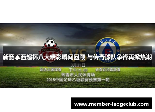 新赛季西超杯八大精彩瞬间回顾 与传奇球队争锋再掀热潮
