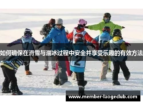 如何确保在滑雪与溜冰过程中安全并享受乐趣的有效方法