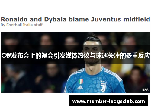 C罗发布会上的误会引发媒体热议与球迷关注的多重反应