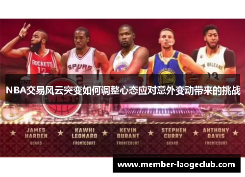 NBA交易风云突变如何调整心态应对意外变动带来的挑战
