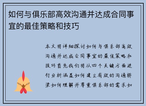 如何与俱乐部高效沟通并达成合同事宜的最佳策略和技巧