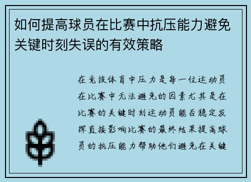 如何提高球员在比赛中抗压能力避免关键时刻失误的有效策略