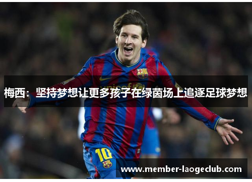 梅西：坚持梦想让更多孩子在绿茵场上追逐足球梦想