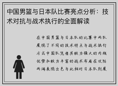中国男篮与日本队比赛亮点分析：技术对抗与战术执行的全面解读