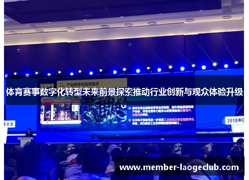 体育赛事数字化转型未来前景探索推动行业创新与观众体验升级