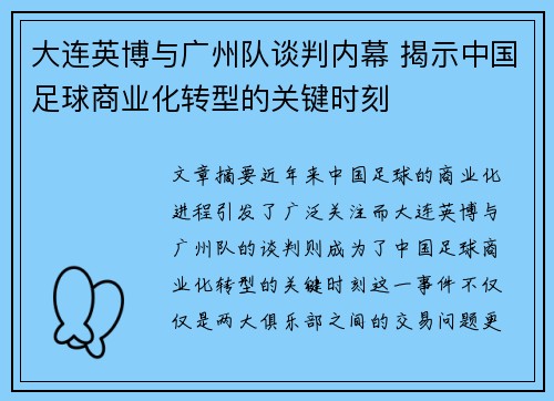 大连英博与广州队谈判内幕 揭示中国足球商业化转型的关键时刻