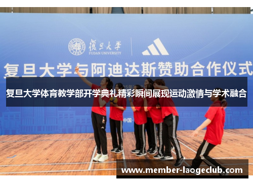 复旦大学体育教学部开学典礼精彩瞬间展现运动激情与学术融合