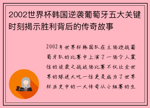 2002世界杯韩国逆袭葡萄牙五大关键时刻揭示胜利背后的传奇故事