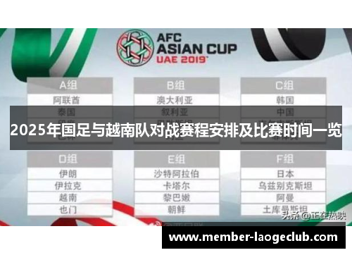 2025年国足与越南队对战赛程安排及比赛时间一览