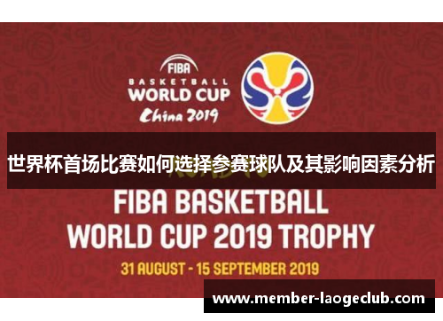 世界杯首场比赛如何选择参赛球队及其影响因素分析