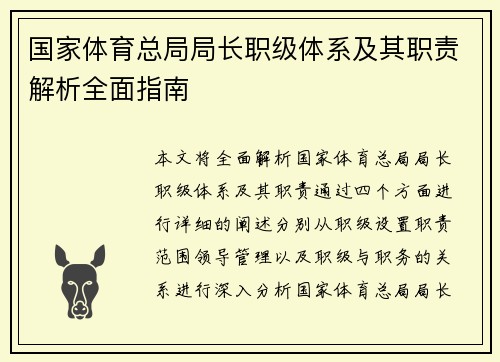 国家体育总局局长职级体系及其职责解析全面指南