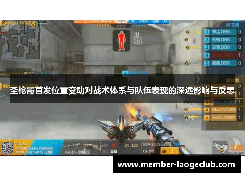 圣枪哥首发位置变动对战术体系与队伍表现的深远影响与反思