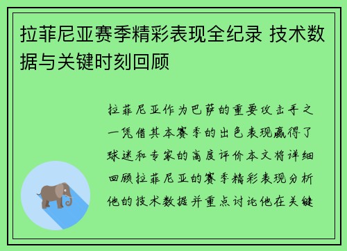拉菲尼亚赛季精彩表现全纪录 技术数据与关键时刻回顾