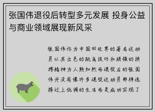 张国伟退役后转型多元发展 投身公益与商业领域展现新风采