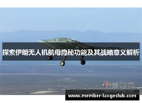 探索伊朗无人机航母隐秘功能及其战略意义解析