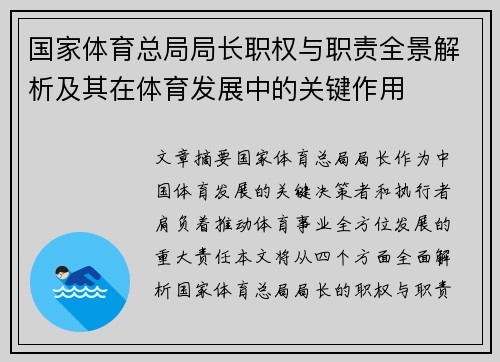 国家体育总局局长职权与职责全景解析及其在体育发展中的关键作用