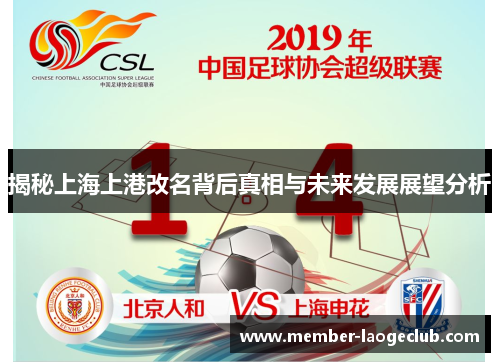 揭秘上海上港改名背后真相与未来发展展望分析