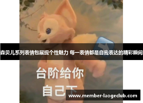 森贝儿系列表情包展现个性魅力 每一表情都是自我表达的精彩瞬间