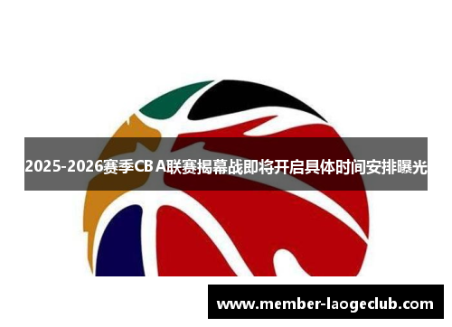 2025-2026赛季CBA联赛揭幕战即将开启具体时间安排曝光