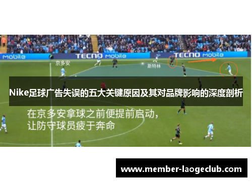 Nike足球广告失误的五大关键原因及其对品牌影响的深度剖析