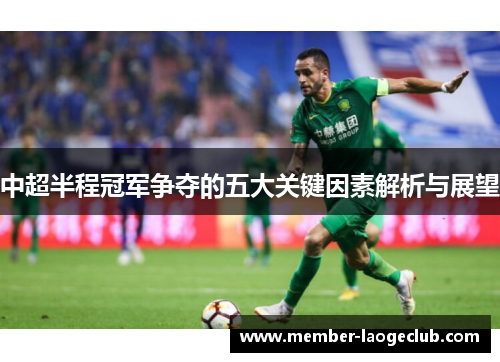 中超半程冠军争夺的五大关键因素解析与展望