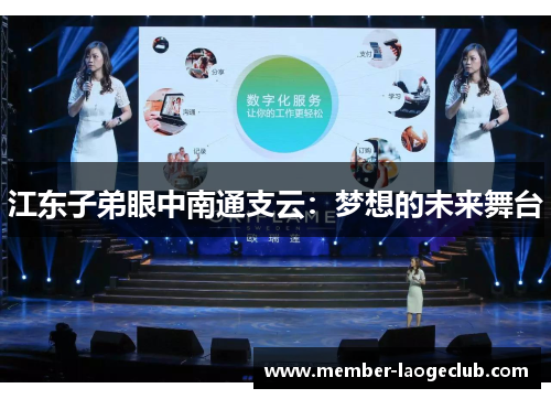江东子弟眼中南通支云：梦想的未来舞台