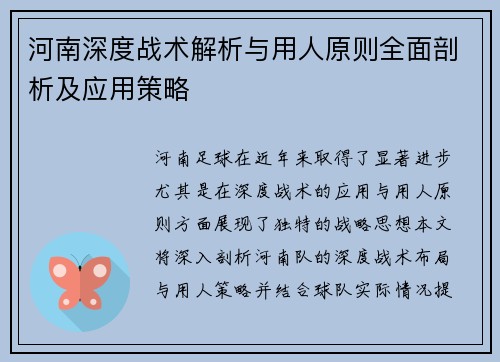 河南深度战术解析与用人原则全面剖析及应用策略