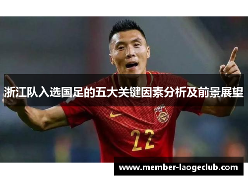 浙江队入选国足的五大关键因素分析及前景展望