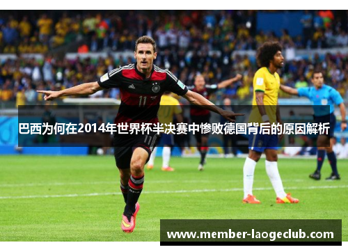 巴西为何在2014年世界杯半决赛中惨败德国背后的原因解析