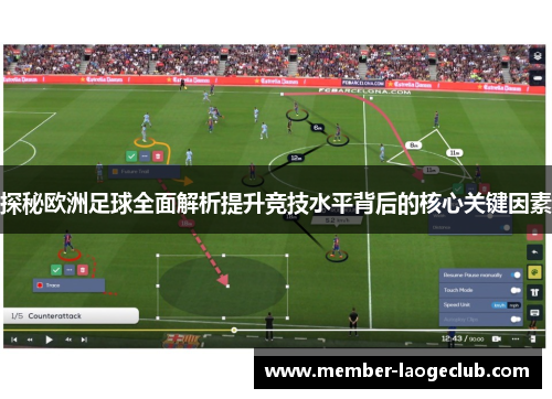 探秘欧洲足球全面解析提升竞技水平背后的核心关键因素