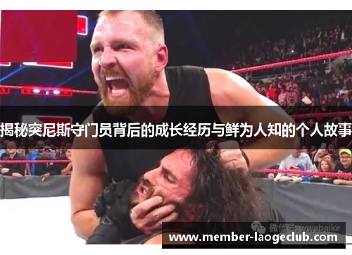 揭秘突尼斯守门员背后的成长经历与鲜为人知的个人故事